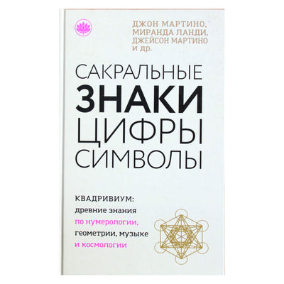 John Martino „Šventieji ženklai, skaičiai, simboliai“