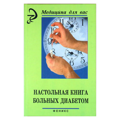 И.Брусенская "Настольная книга больных диабетом"