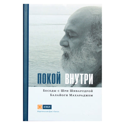 Шиварудра Балайоги "Покой внутри. Беседы с Шри Шиварудрой Балайоги Махараджем"