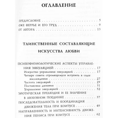 Оже Феррье "Азбука любви или запетное знание, противопоказанное профанам"