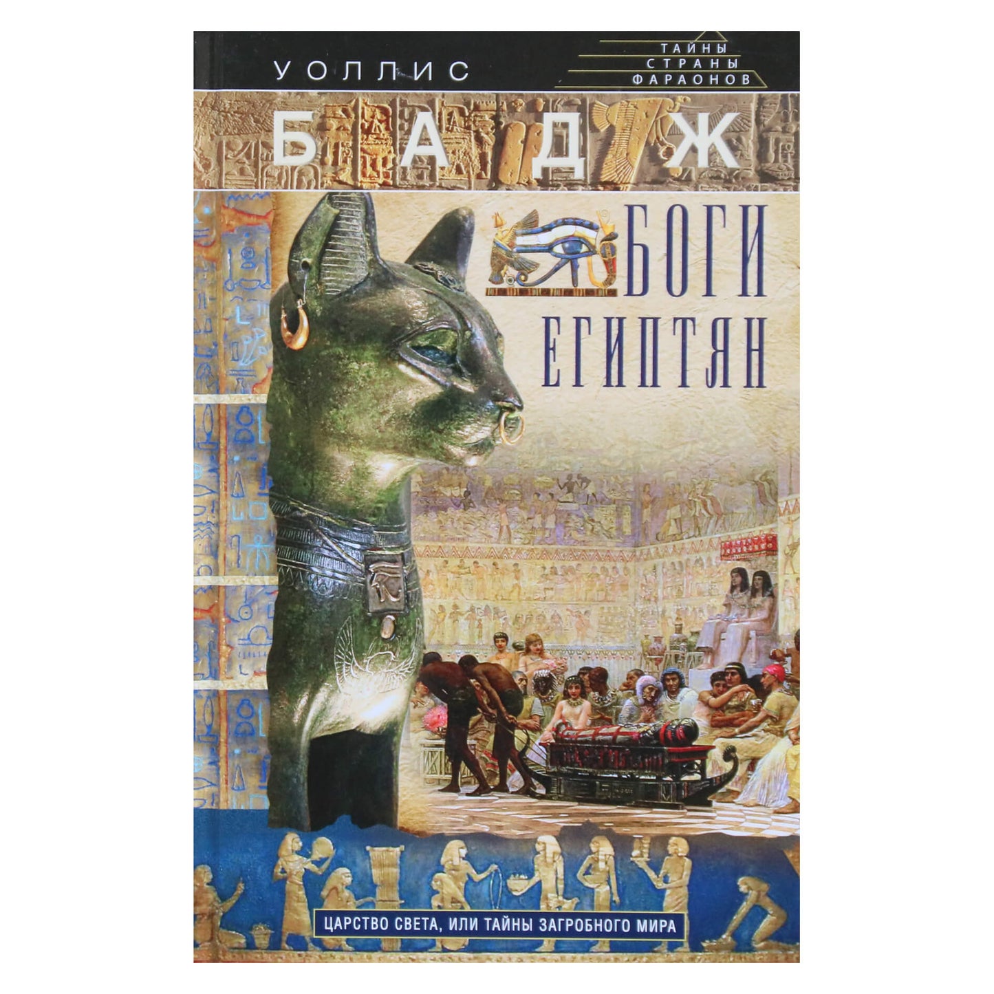 Wallis Budge "Egiptiečių dievai. Šviesos karalystė arba požemio paslaptys"