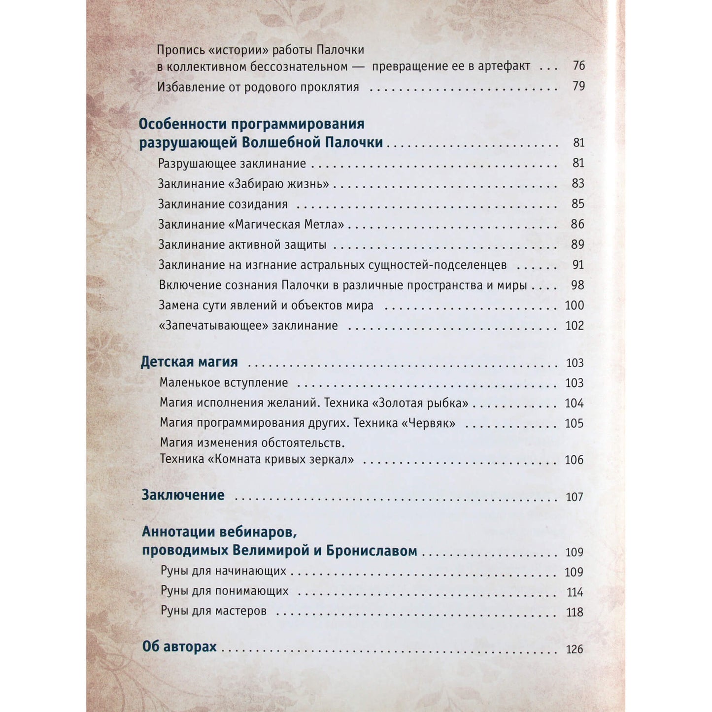 Велимира "Руны. Как создать реальную волшебную палочку"
