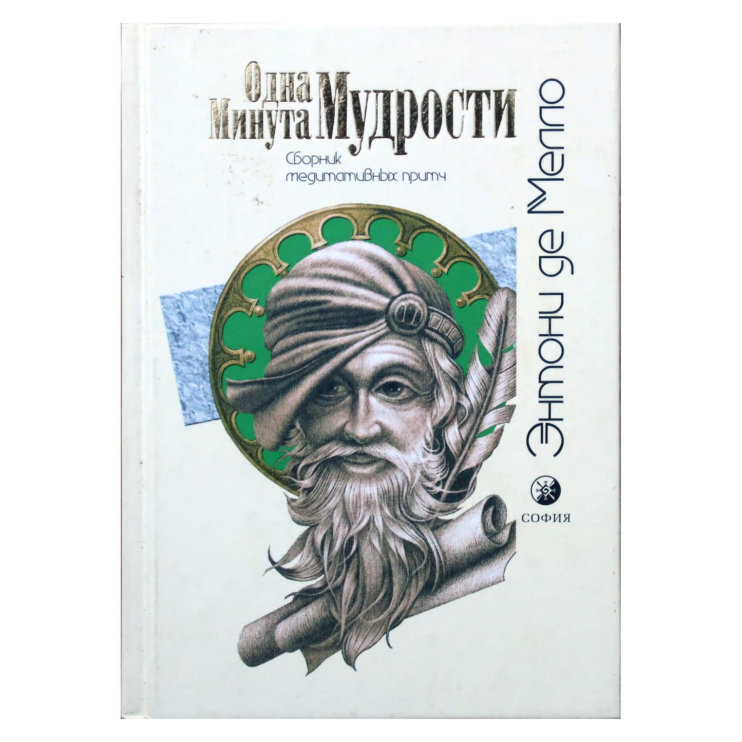 Энтони Мелло "Одна минута мудрости"