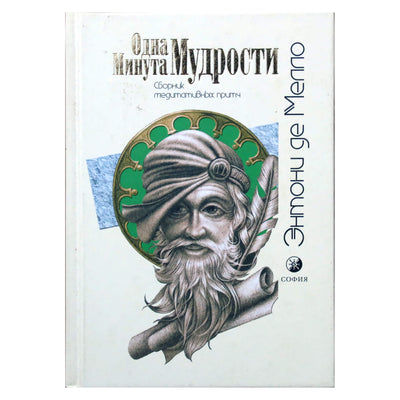 Энтони Мелло "Одна минута мудрости"