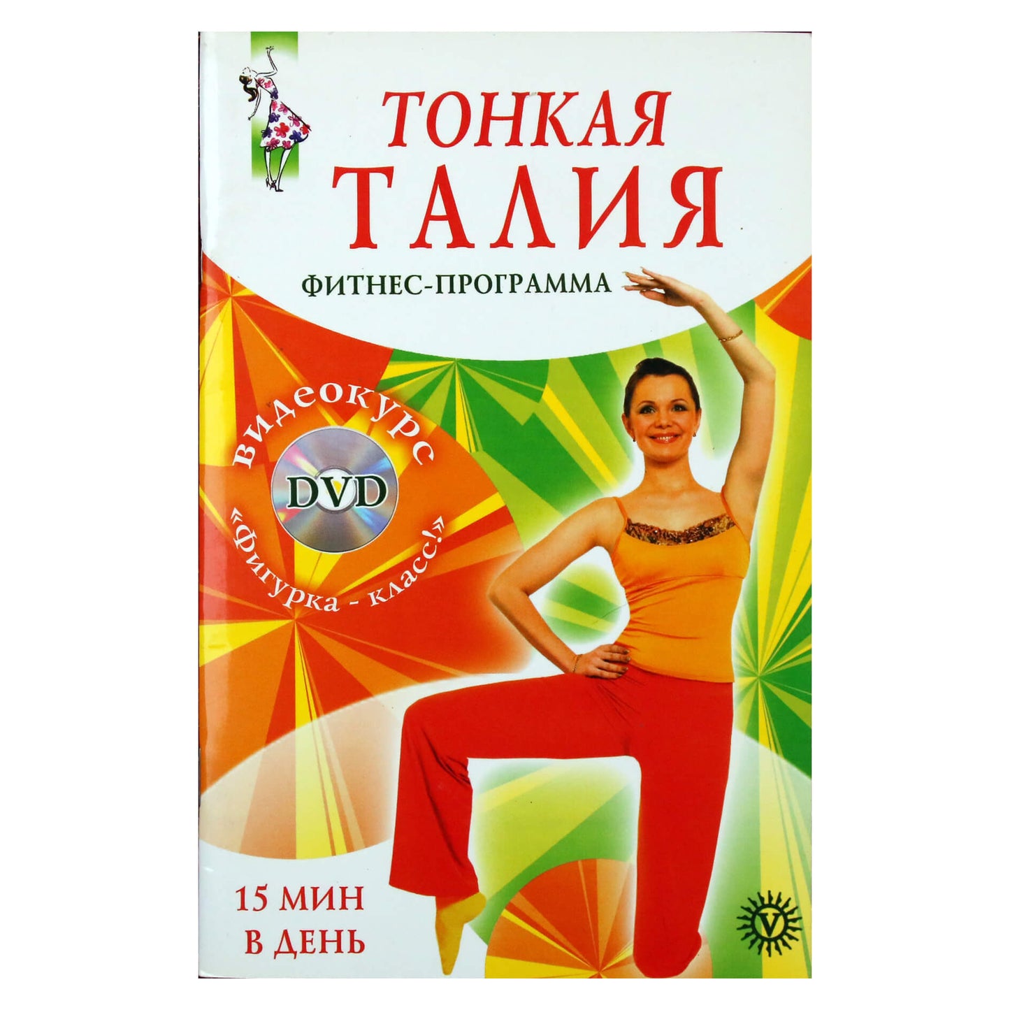Lika Yang "juosmuo per 15 minučių. Fitneso programa" + DVD