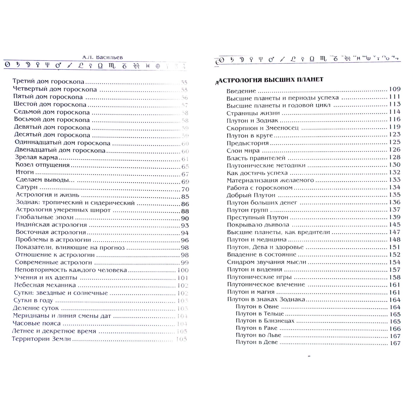 Алексей Васильев "Астрология и законы мира"