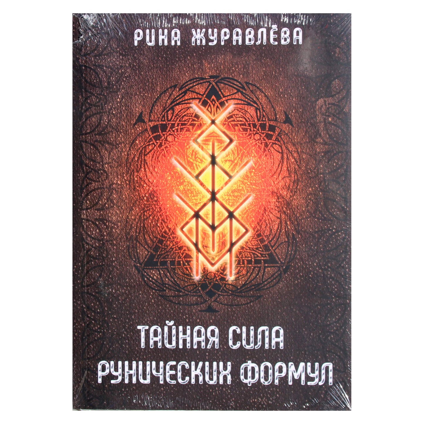 Rina Zhuravleva „Runų formulių slaptoji galia“