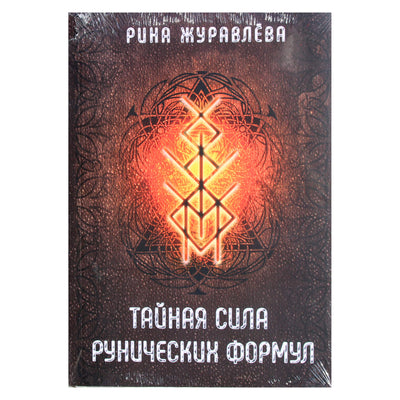 Rina Zhuravleva „Runų formulių slaptoji galia“