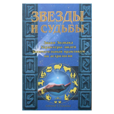 Игорь Родин "Звезды и судьбы"