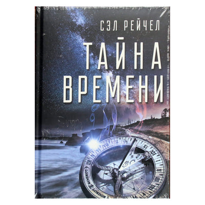 Sal Rachel "Laiko paslaptis"