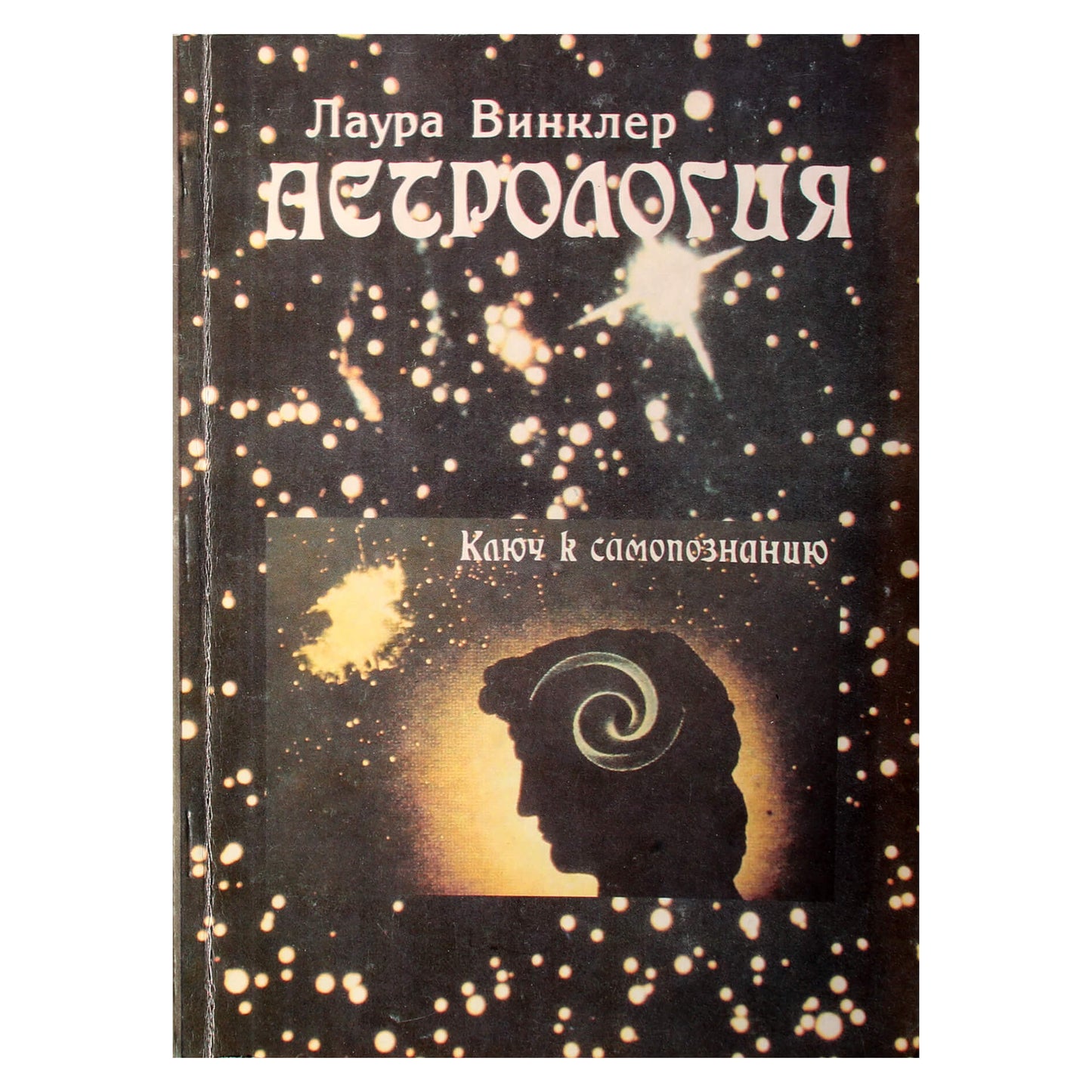 Лаура Винклер "Астрология. Ключ к самопознанию"