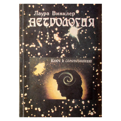 Лаура Винклер "Астрология. Ключ к самопознанию"