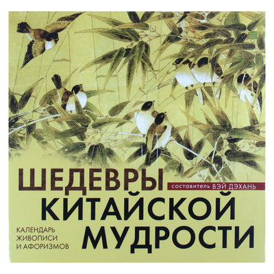 Бронислав Виногродский "Шедевры китайской мудрости. Календарь живописи и афоризмов"