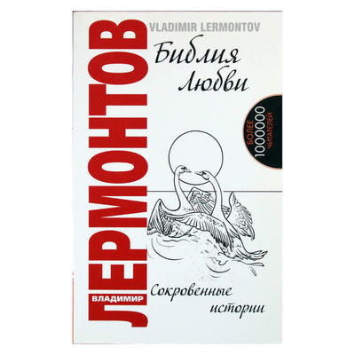 Владимир Лермонтов "Библия Любви. Сокровенные истории"