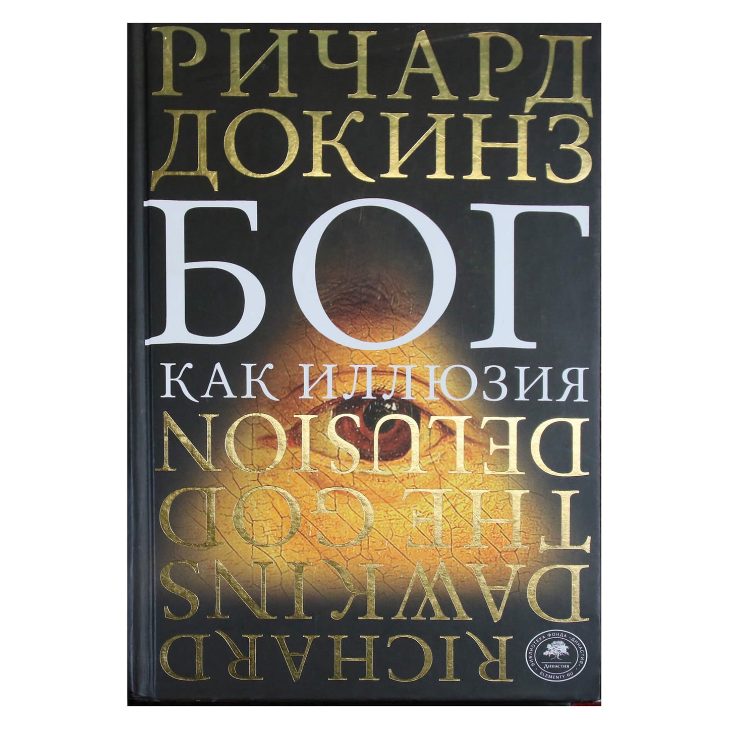 Ричард Докинз "Бог как иллюзия"