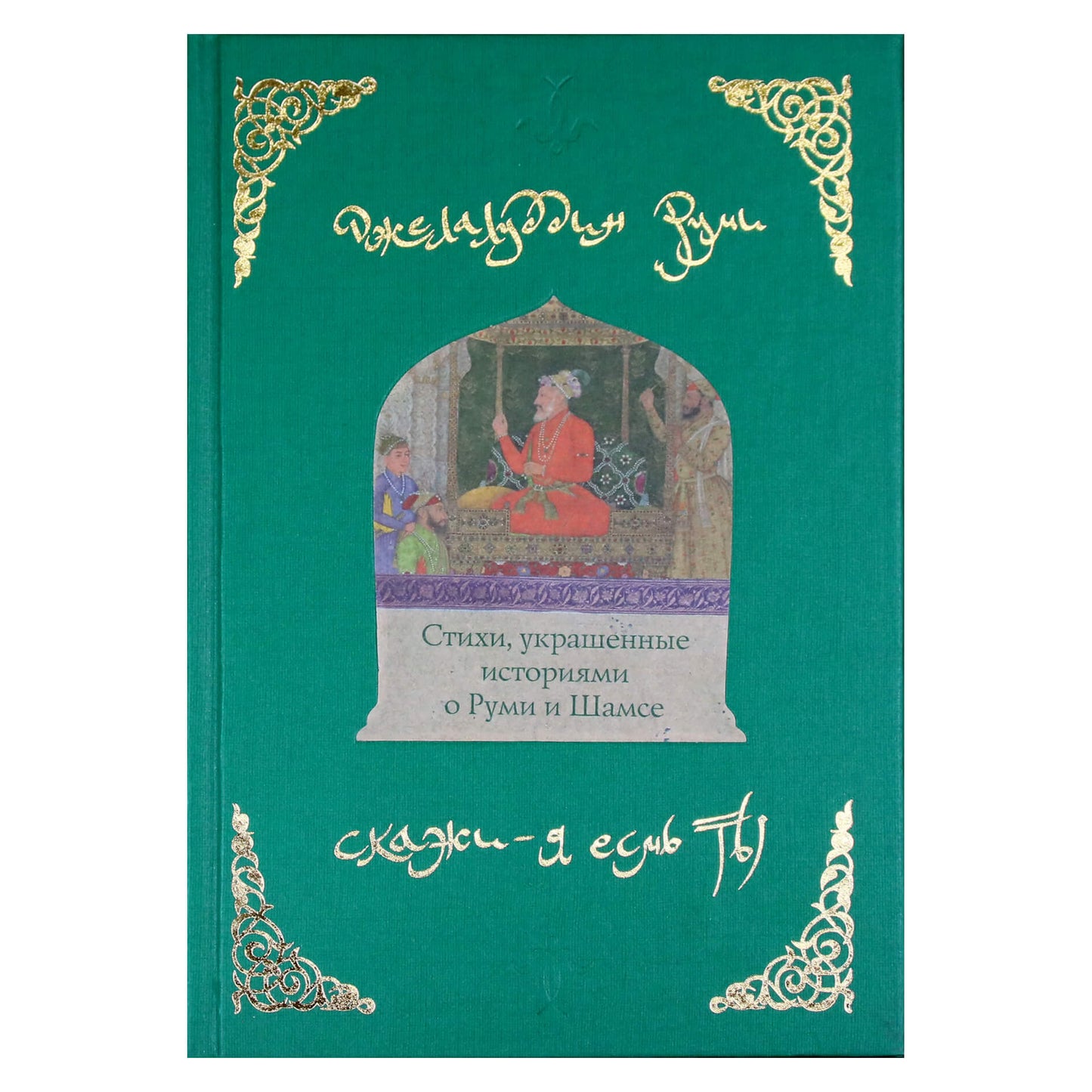 Rumi „Eilėraščiai, papuošti Rumi ir Šamso istorijomis“