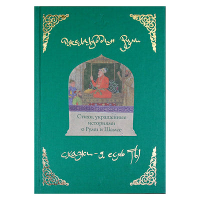 Rumi „Eilėraščiai, papuošti Rumi ir Šamso istorijomis“