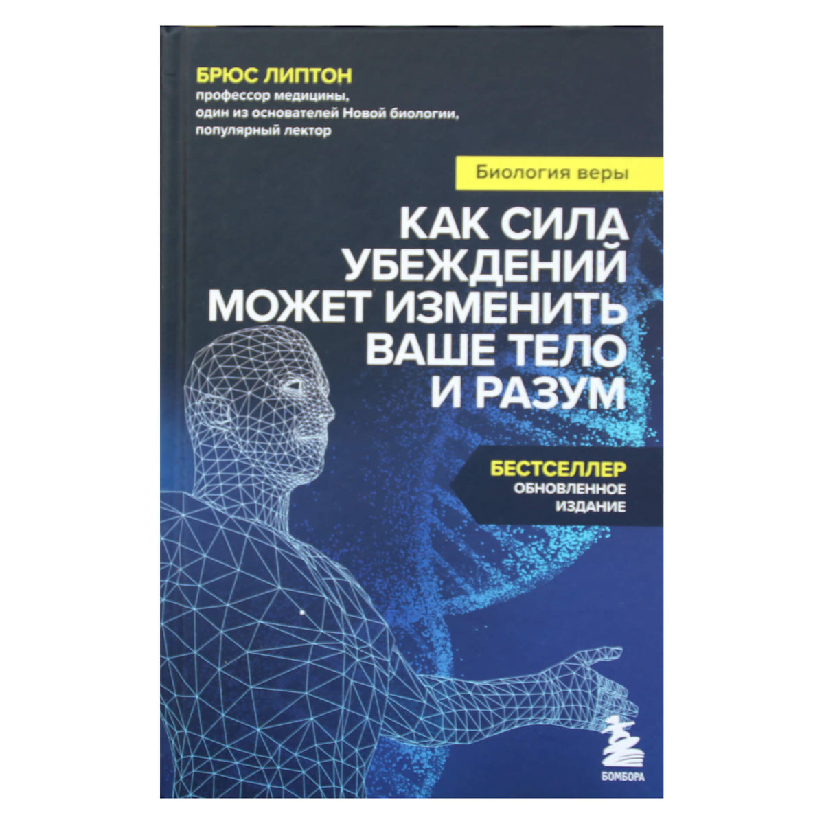 Брюс Липтон "Биология веры: как сила убеждений может изменить ваше тело и разум"