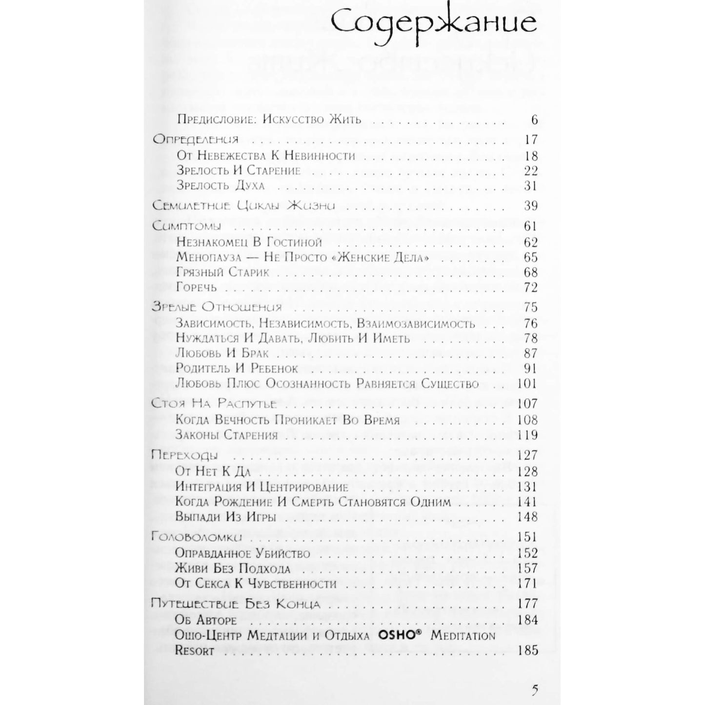 Ошо "Зрелость. Ответственность быть самим собой"