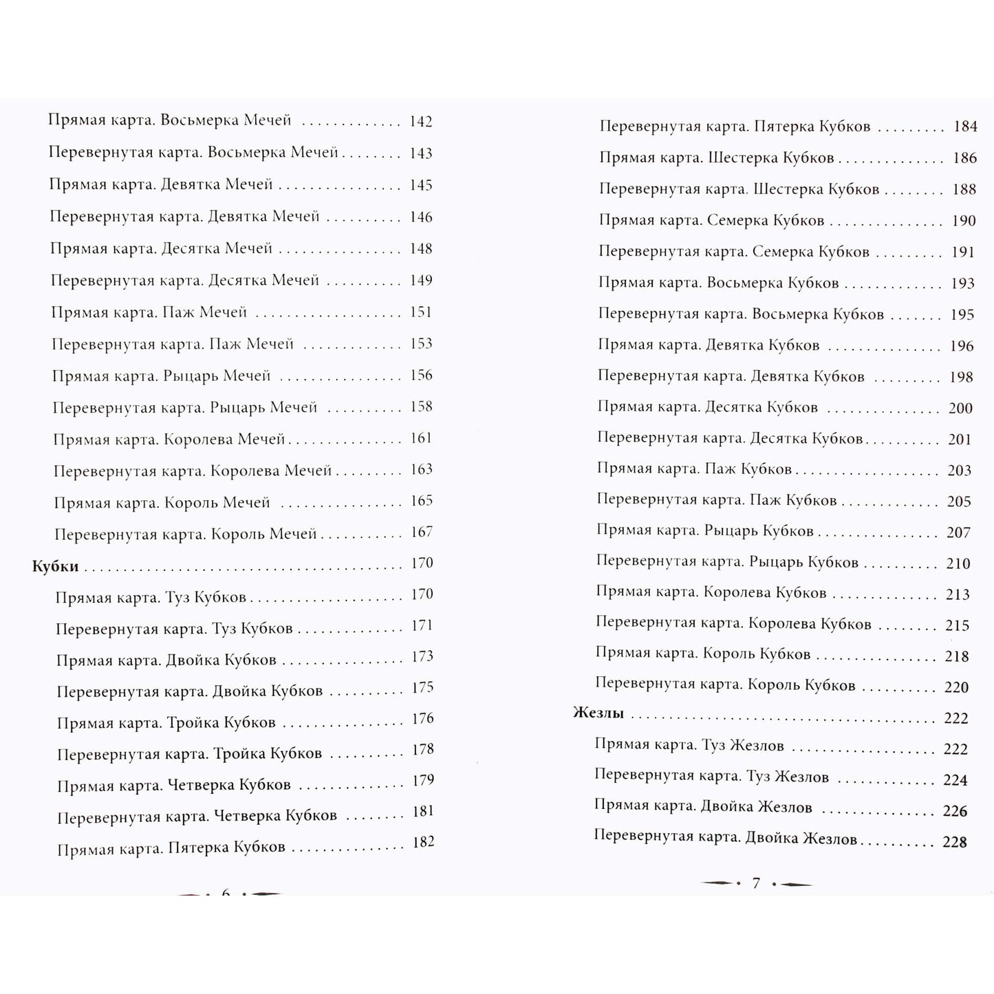 Дара Манлер "Таро Уэйта со всех сторон. Глубинное значение прямых и перевернутых карт"