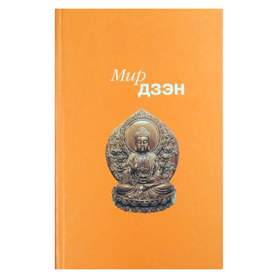 Мир дзэн / сборник