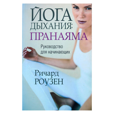 Richardas Rosenas „Kvėpavimo joga: pranajama“