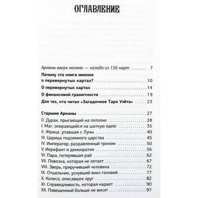 Тереза Славович-Досаева "Денежное Таро. Что карты могут рассказать о вашем материальном положении. В прямой и перевернутой позиции"