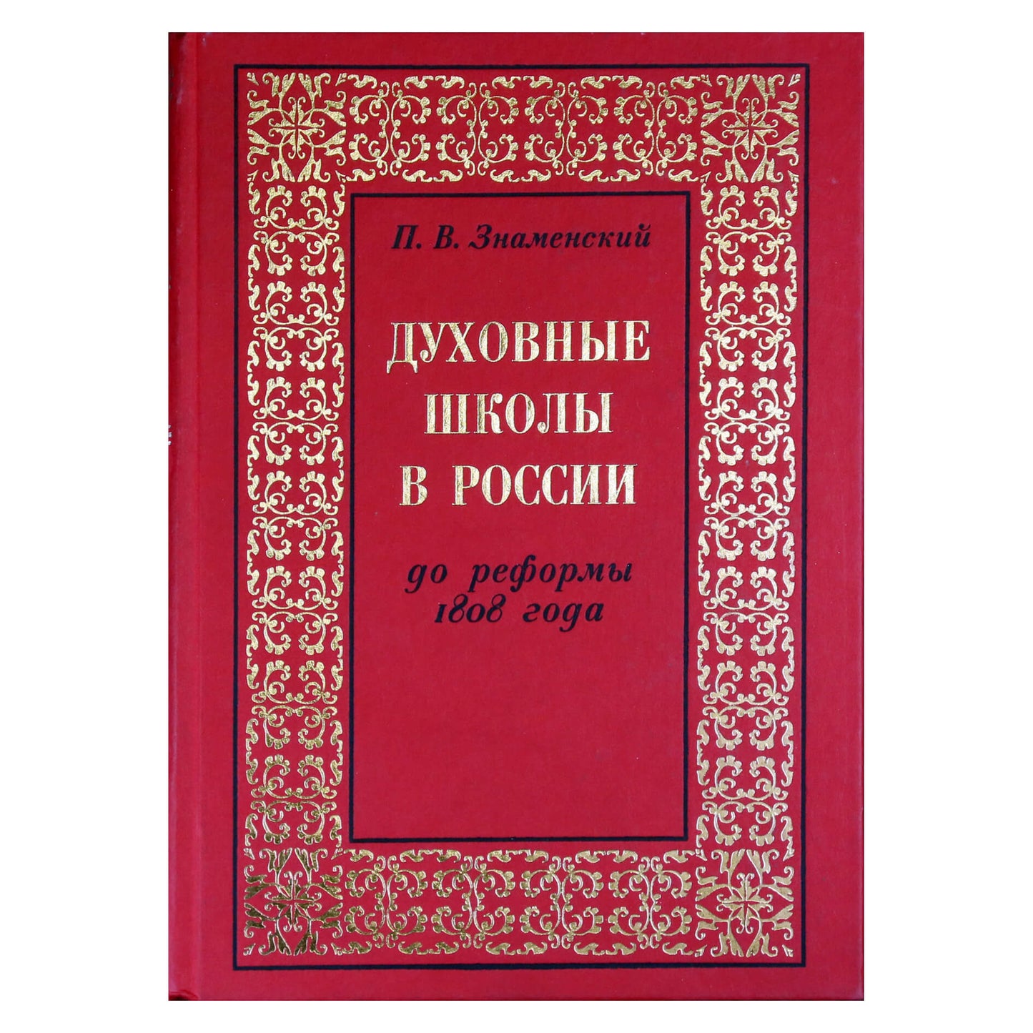 Петр Знаменский "Духовные школы в России до реформы 1808 года"