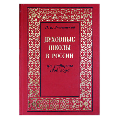 Петр Знаменский "Духовные школы в России до реформы 1808 года"