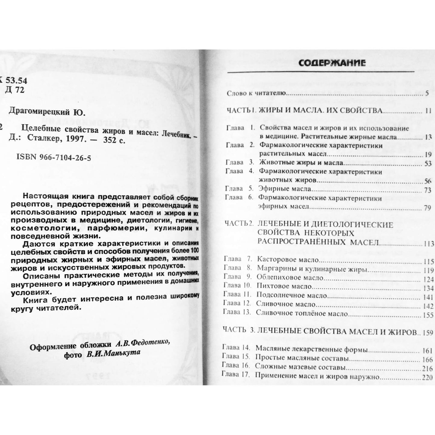 Юлий Драгомирецкий "Целебные свойства жиров и масел"