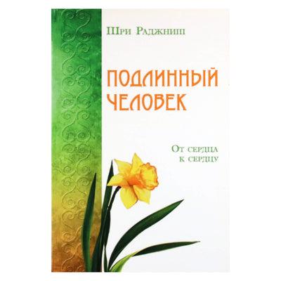 Ошо "Подлинный человек. От сердца к сердцу"