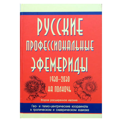 Альберт Тимашев "Русские профессиональные эфемериды 1930-2030"