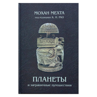 Mohanas Mehta red. Rao "Planetos ir užsienio kelionės"