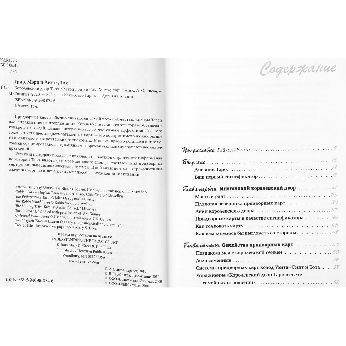 Мэри Грир "Королевский двор таро"
