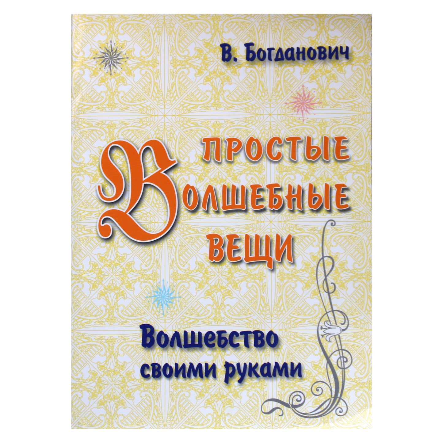 Vitalijus Bogdanovičius „Paprasti magiški dalykai. „Pasidaryk pats“ magija“