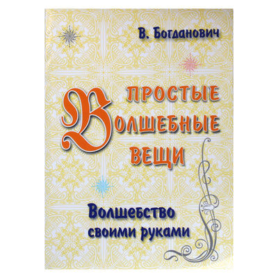 Виталий Богданович "Простые волшебные вещи. Волшебство своими руками"
