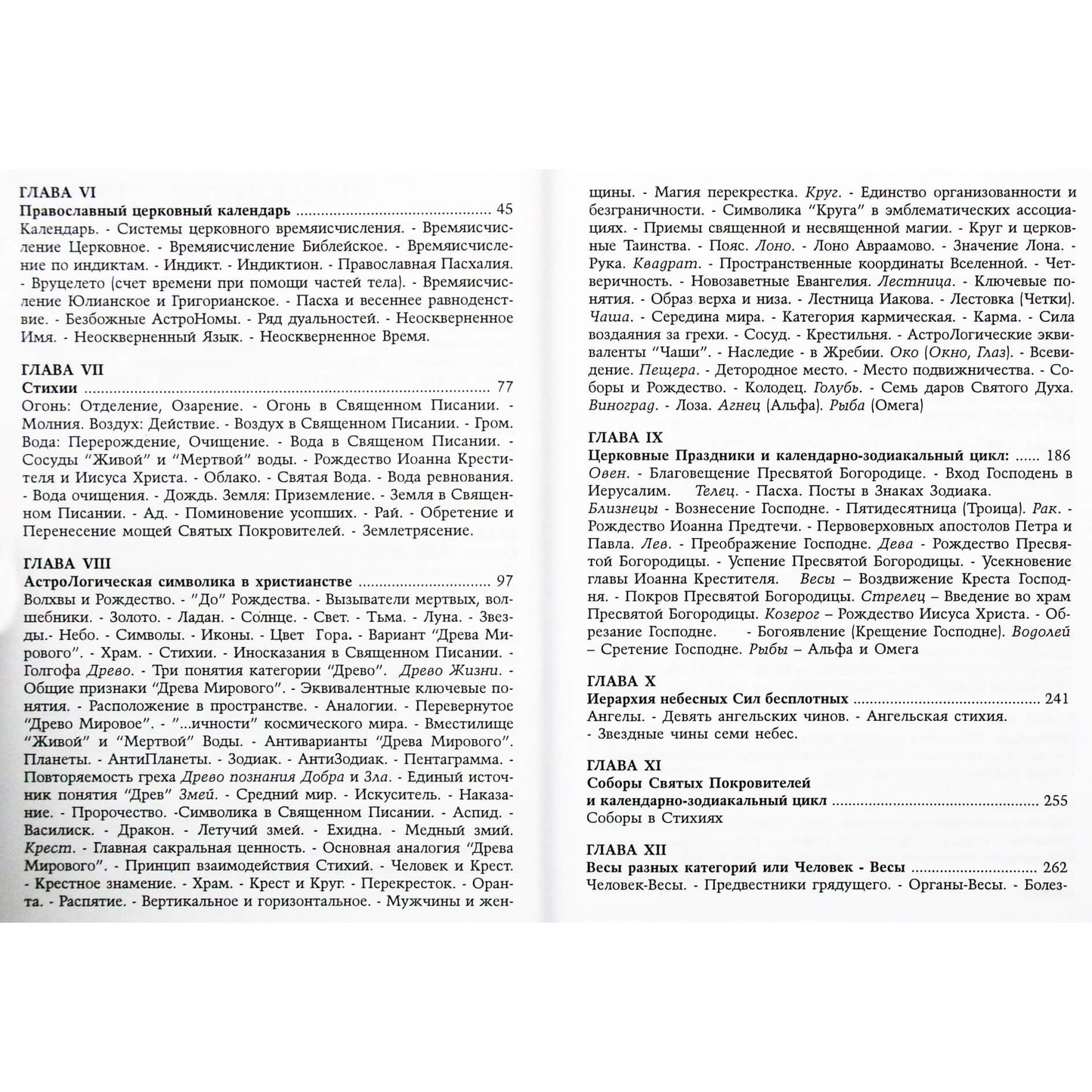 Татьяна Шарова "Православная астология" том 1