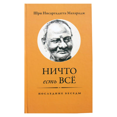 Шри Нисаргадатта Махарадж "Ничто есть все. Последние беседы"
