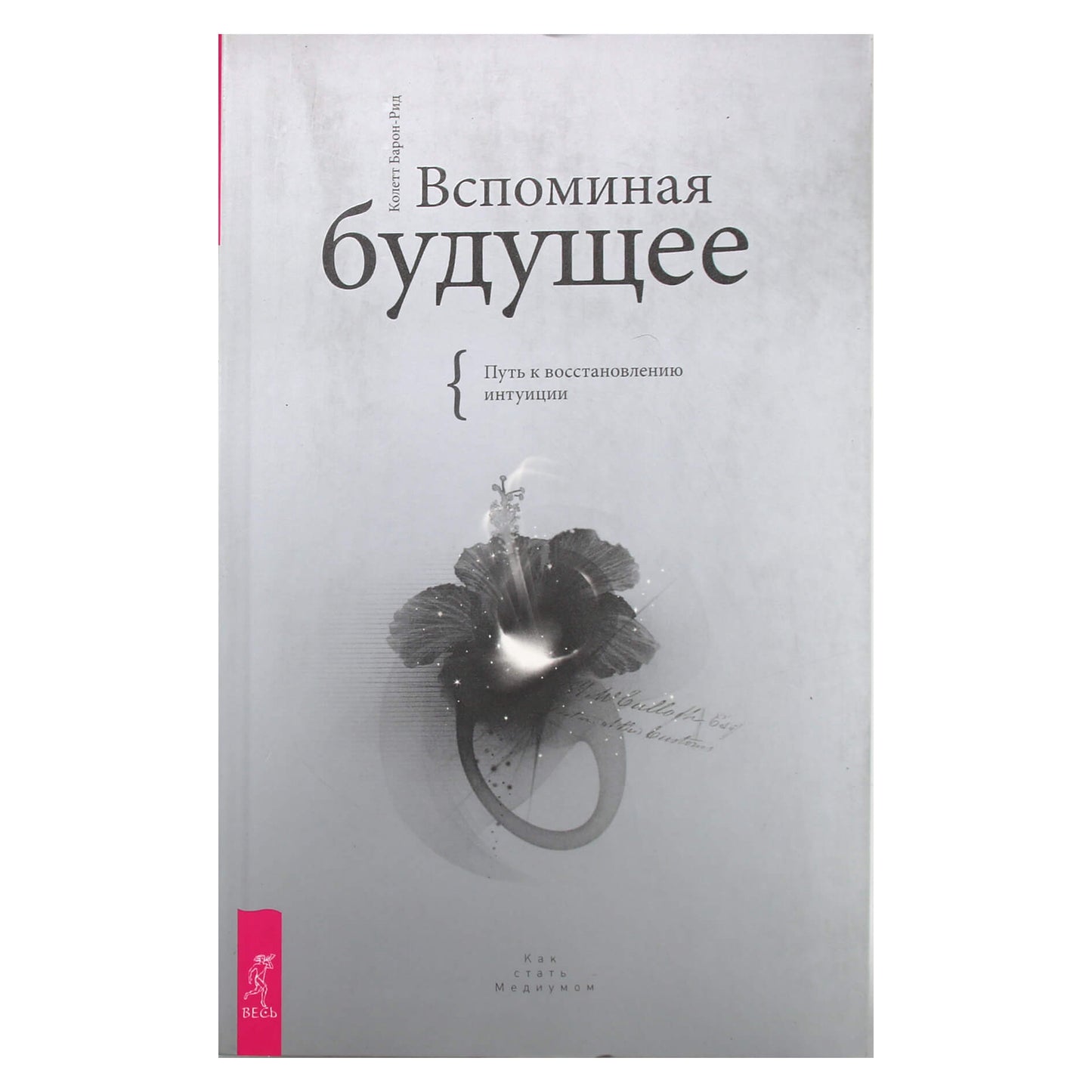 Colette Baron-Reid "Prisiminti ateitį. Kelias į intuicijos atkūrimą"