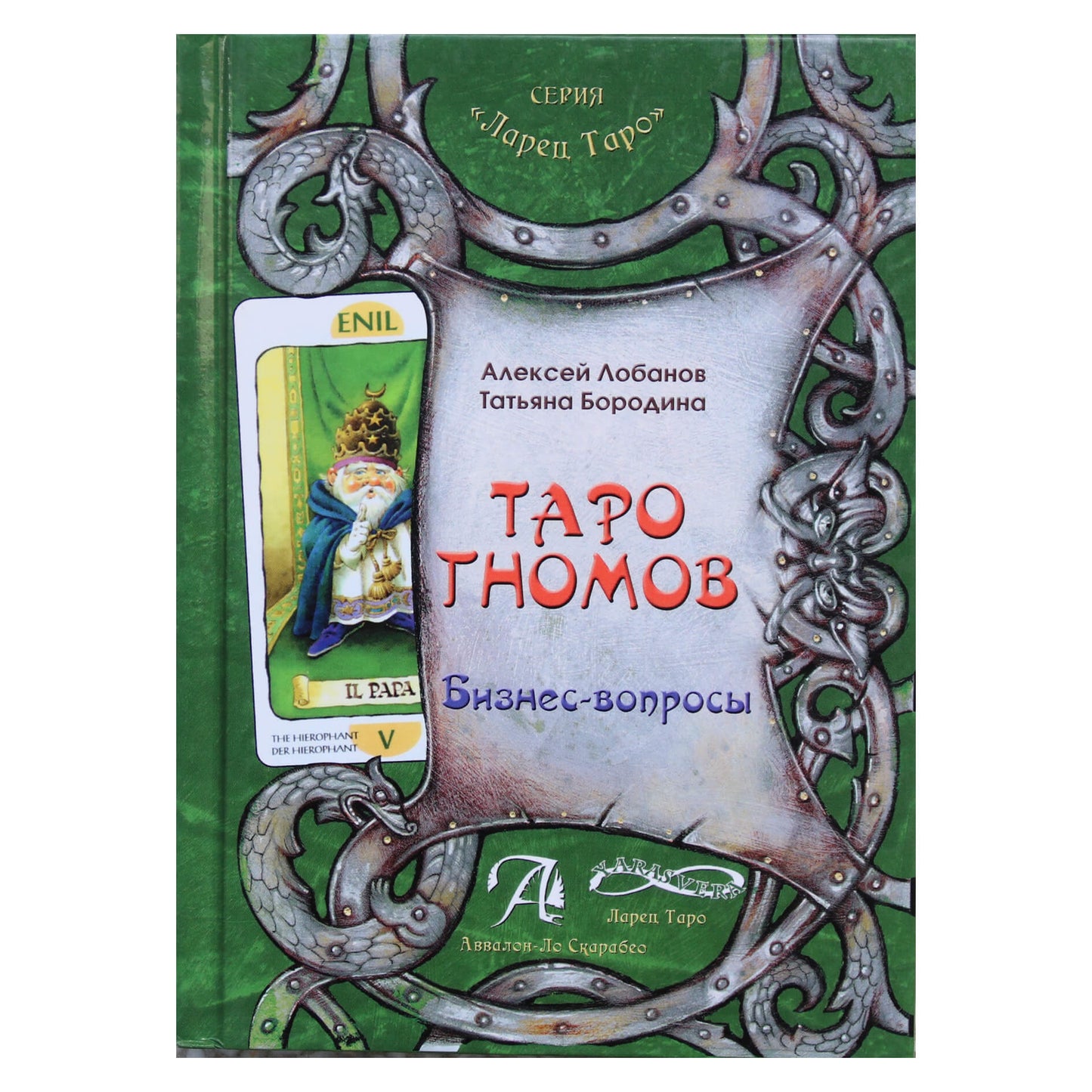 Алексей Лобанов "Таро гномов. Бизнес-вопросы"