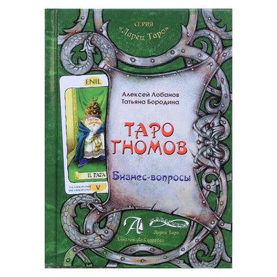 Алексей Лобанов "Таро гномов. Бизнес-вопросы"
