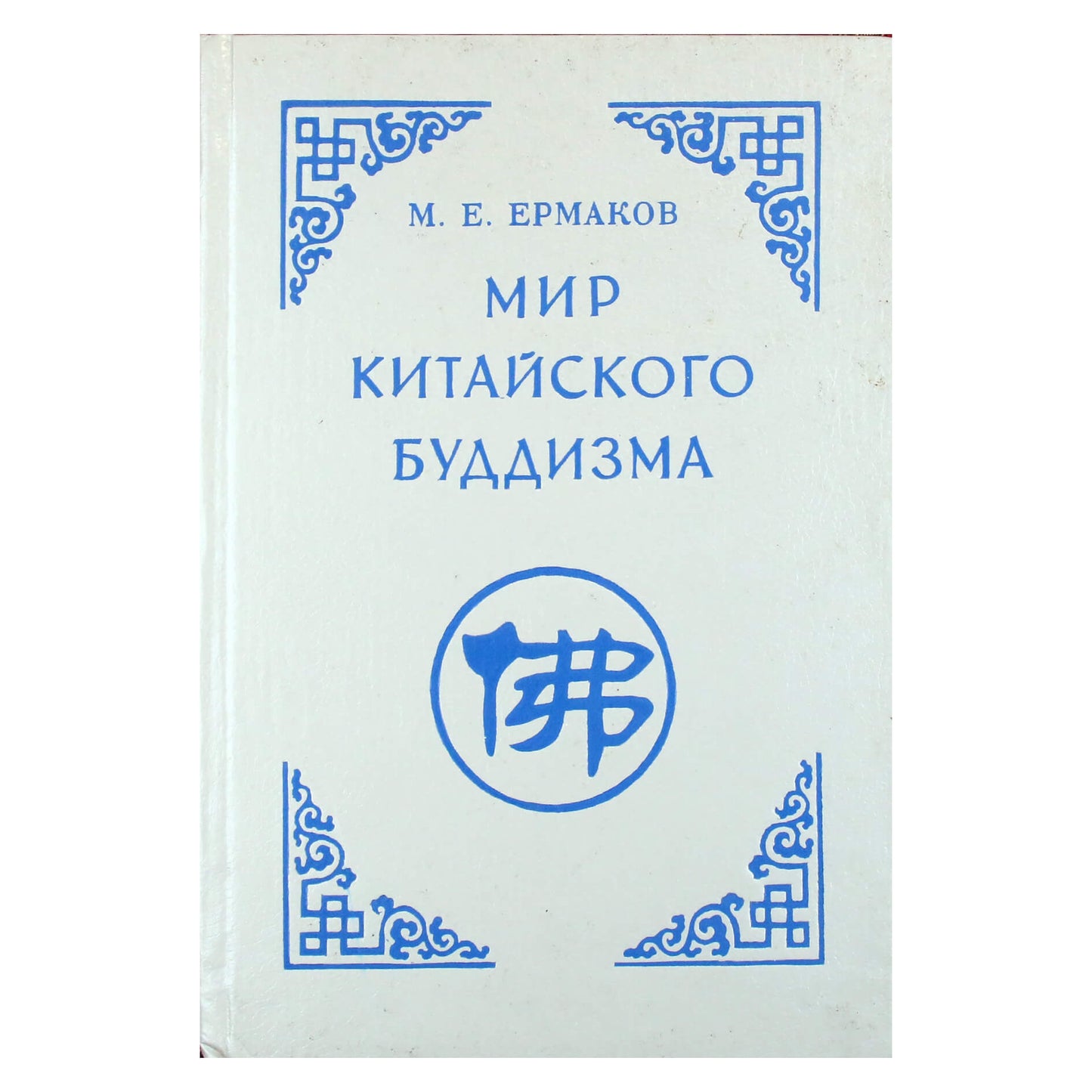 Михаил Ермаков "Мир китайского буддизма"