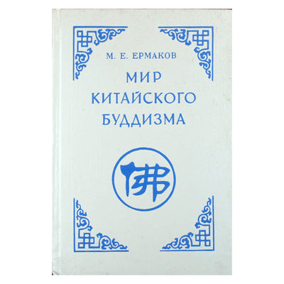 Михаил Ермаков "Мир китайского буддизма"