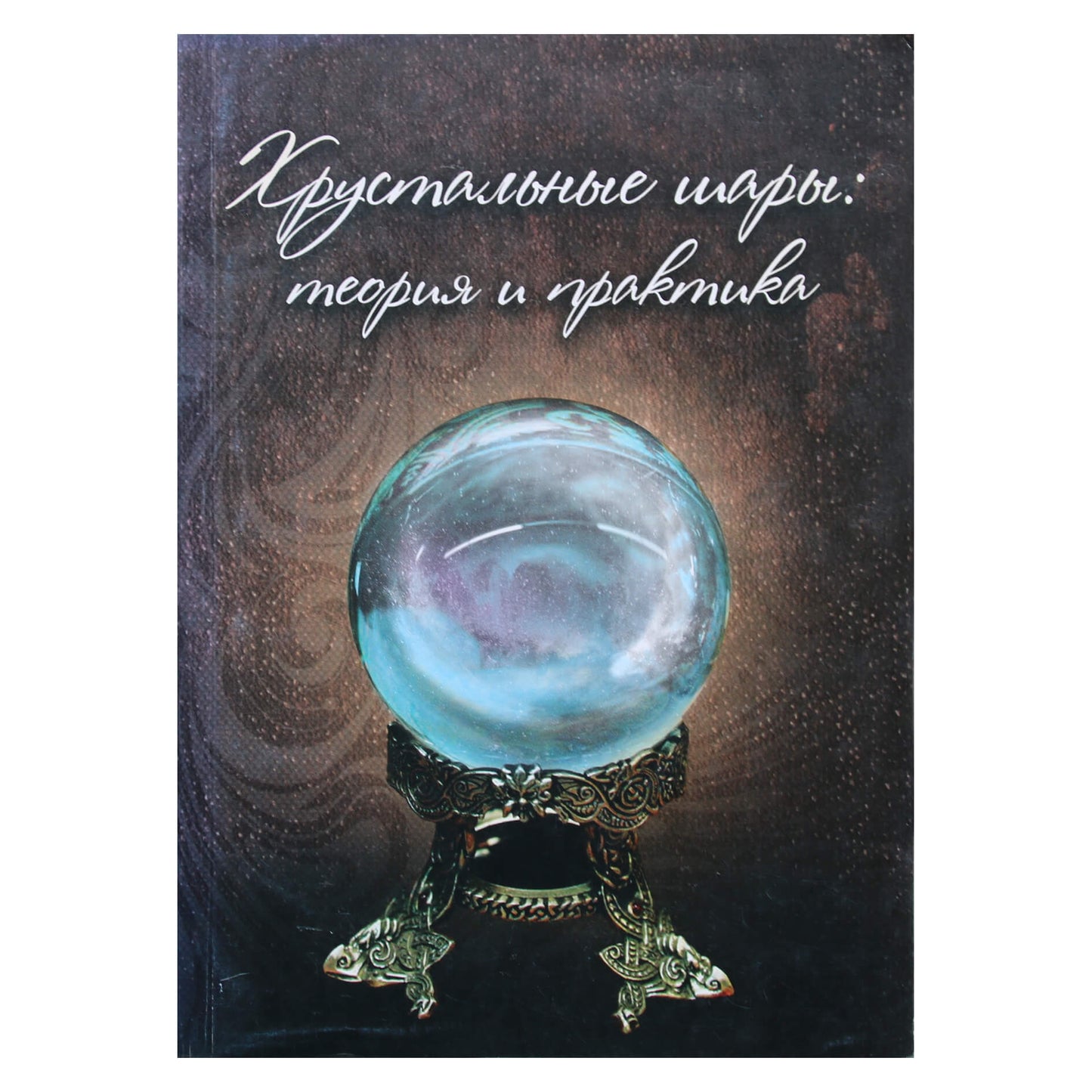 Krištoliniai rutuliai: teorija ir praktika