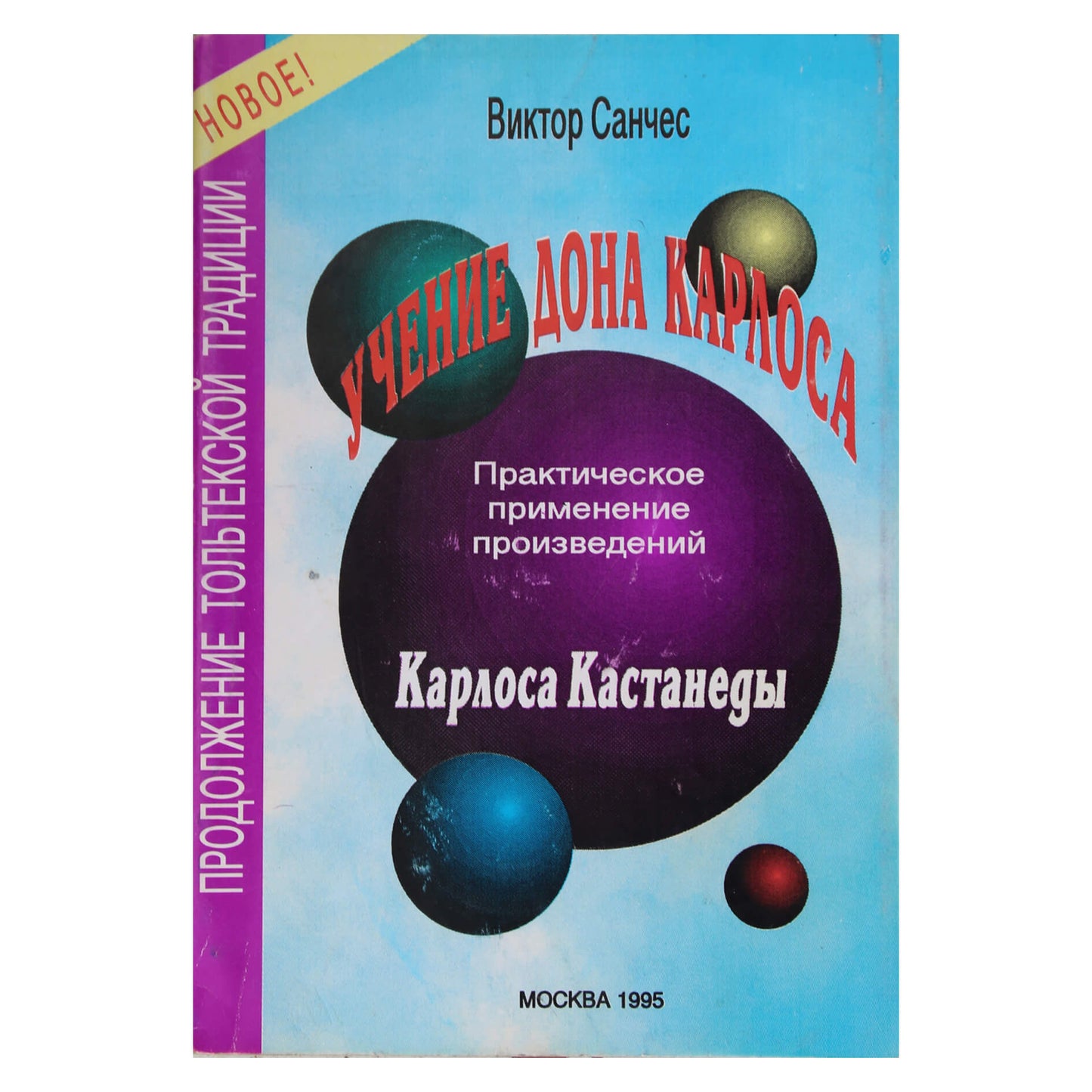 Виктор Санчес "Учение Дон Карлоса. Практическое применение произведений Карлоса Кастанеды"