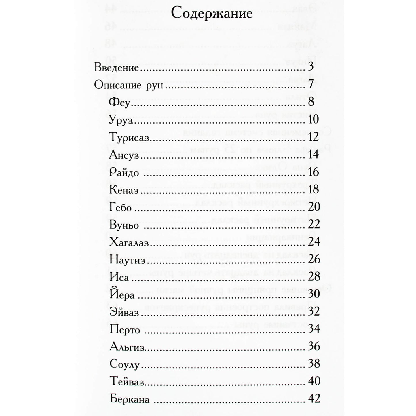 Руны. Древняя магическая система