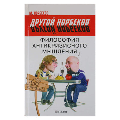 Мирзакарим Норбеков "Философия антикризисного мышления, или Дао кризиса"