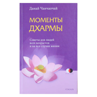 Danai Chanchaochai "Dharmos akimirkos. Patarimai įvairaus amžiaus žmonėms ir visoms progoms"