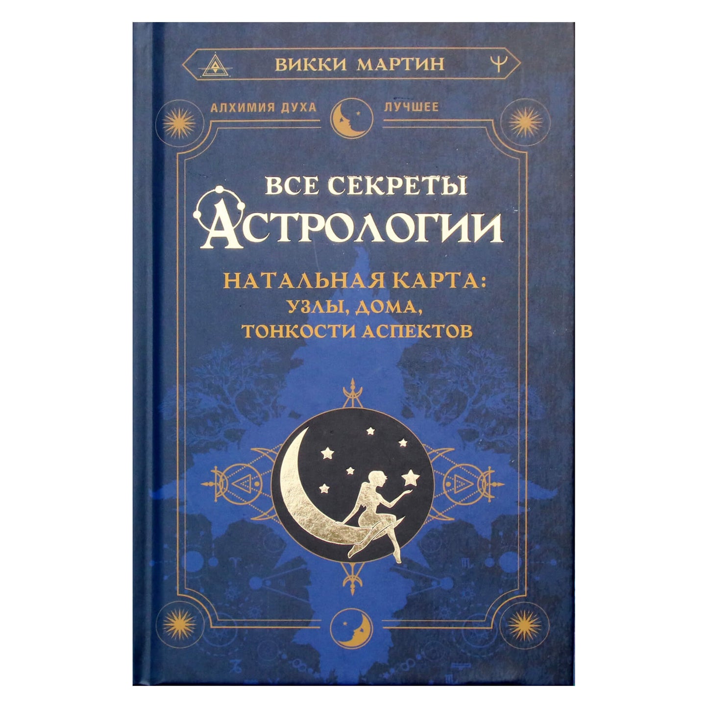 Vicky Martin "Visos astrologijos paslaptys. Gimimo diagrama: mazgai, namai, aspektų subtilybės"