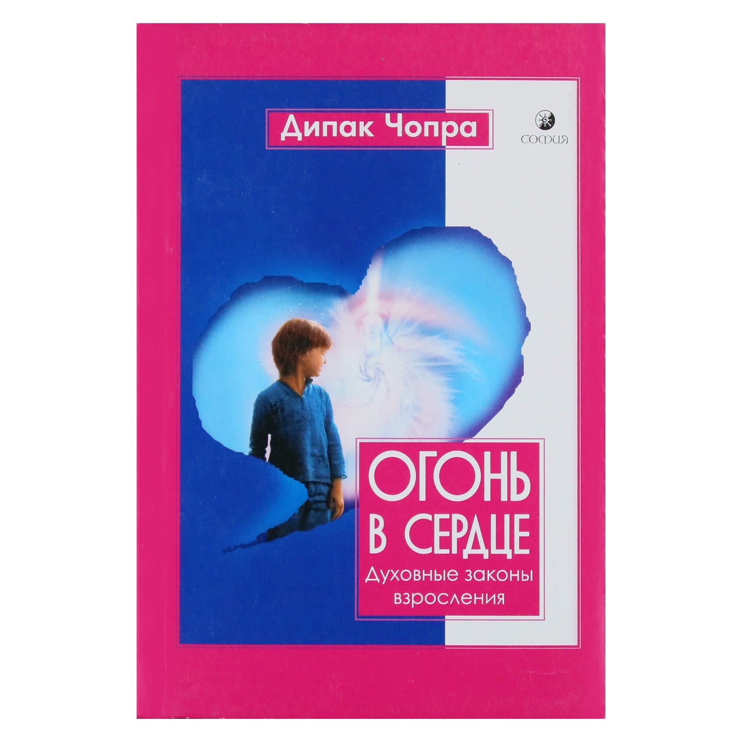 Дипак Чопра "Огонь в сердце. Духовные законы взросления"